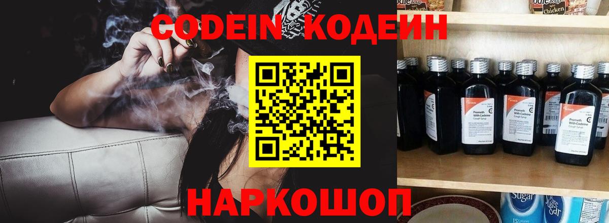 Кодеин Purple Drank Семёнов